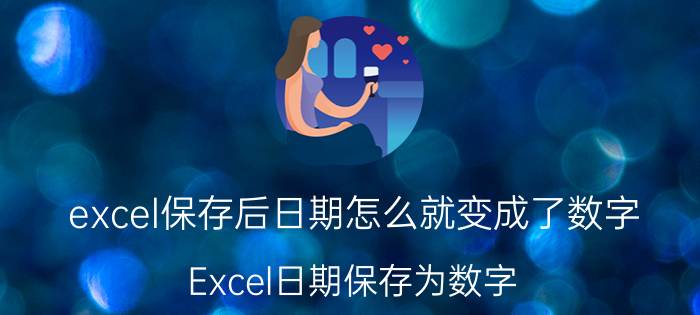 excel保存后日期怎么就变成了数字 Excel日期保存为数字